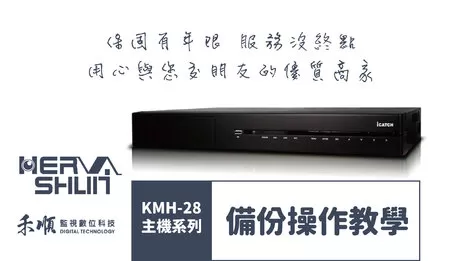 監視器備份 監視器備份操作