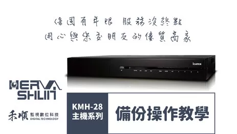 監視器備份 監視器備份操作