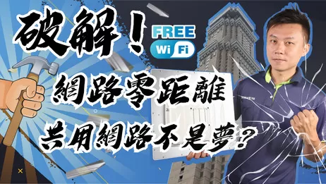 網路零距離 遠距離Wi-Fi