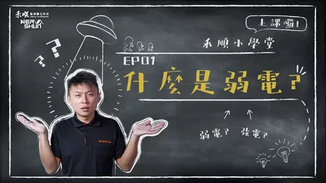 什麼是弱電? 禾順小學堂 弱電知識