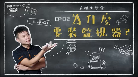 為什麼要安裝監視器 禾順小學堂 為什麼要裝監視器?