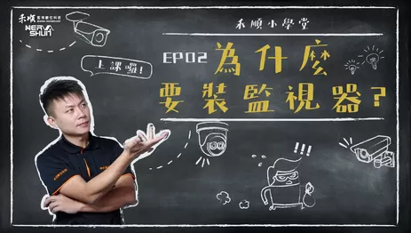為什麼要安裝監視器 禾順小學堂 為什麼要裝監視器?