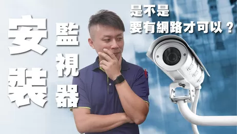 安裝監視器是不是一定要有網路才可以呢?弱電通 安裝監視器是不是一定要有網路才可以呢? 監視器小學堂#16
