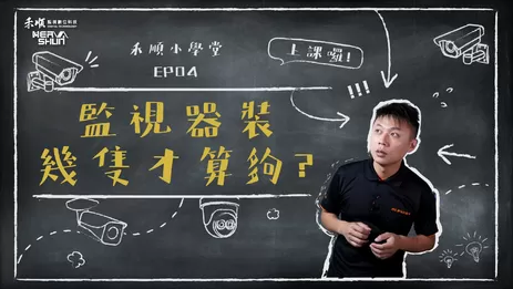 屏東監視器安裝數量 幾支監視器才夠