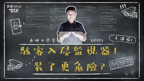 高雄監視器防止駭客入侵 監視器防止駭客入侵