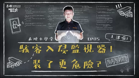 高雄監視器防止駭客入侵 監視器防止駭客入侵