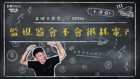 屏東監視器耗電問題 監視器電費計算