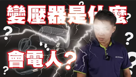 弱電通變壓器是什麼容易壞掉