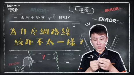 高雄網路線與雙絞線距離 每對絞線的程度不太一樣