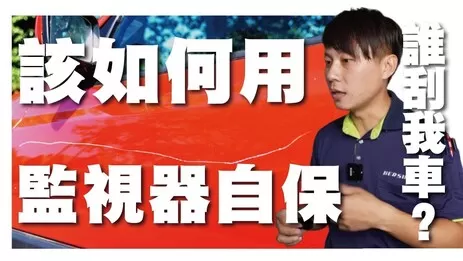 高雄監視器安裝保護愛車 監視器安裝愛車保護