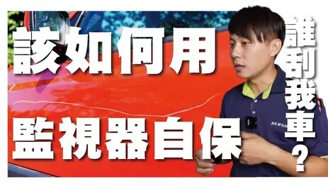 高雄監視器安裝保護愛車 監視器安裝愛車保護