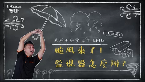 監視器防颱措施 室外監視器防颱