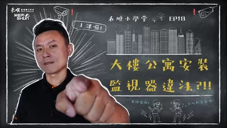 高雄公寓大樓監視器安裝 安裝監視器違法