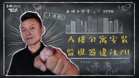 高雄公寓大樓監視器安裝 安裝監視器違法