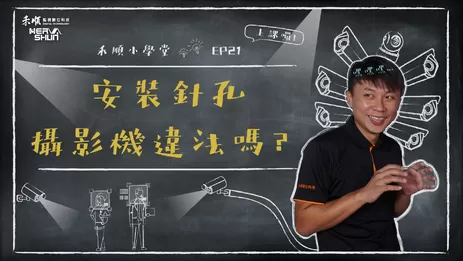 針孔監視器安裝, 針孔監視器違法