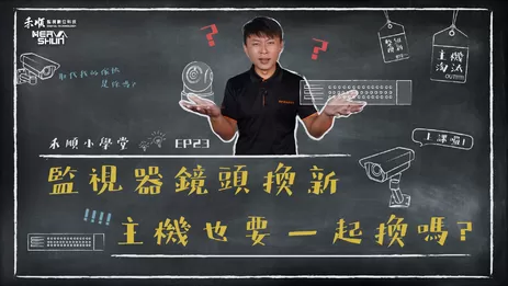 監視器鏡頭, 監視主機換新,