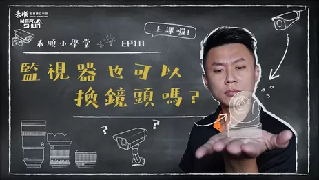 高雄監視器換鏡頭還是換整組 高雄監視器更新