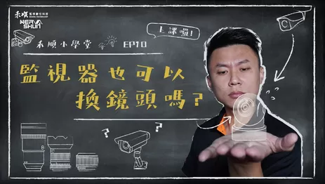 高雄監視器換鏡頭還是換整組 高雄監視器更新