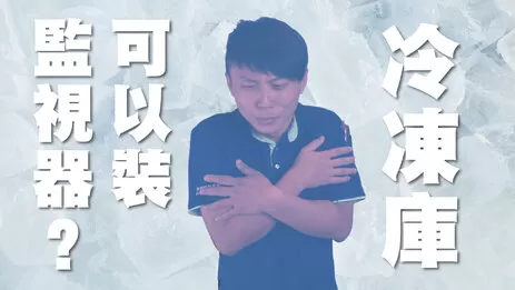 高雄冷凍庫監視器 低溫環境監視器