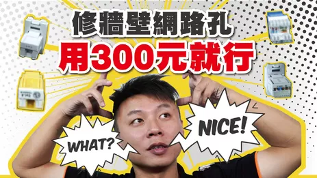 高雄監視器DIY修復牆壁網路孔 用300元修復牆壁網路孔