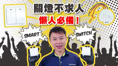 智能家電, 智慧開關,