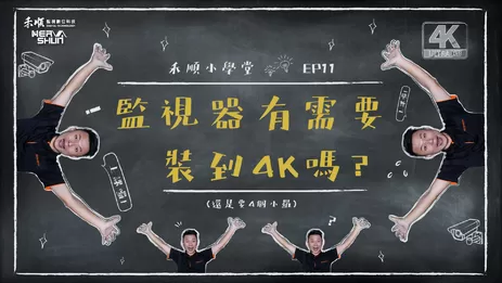 台南監視器畫質清晰度 4K監視器畫面