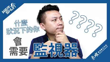 監視器安裝需求