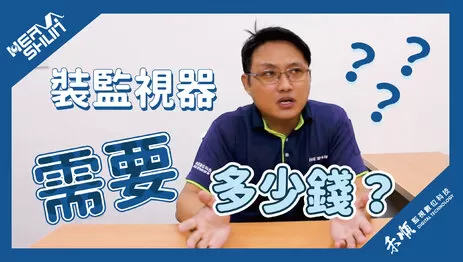 監視器安裝價格