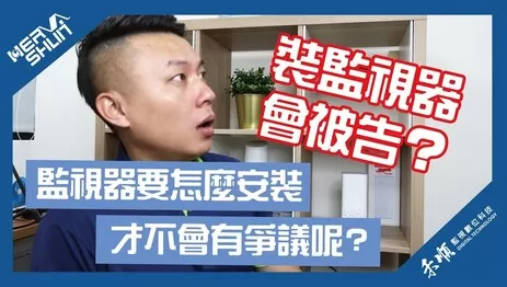 監視器安裝爭議