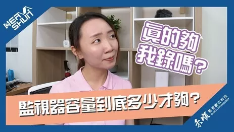 監視器主機錄影時間