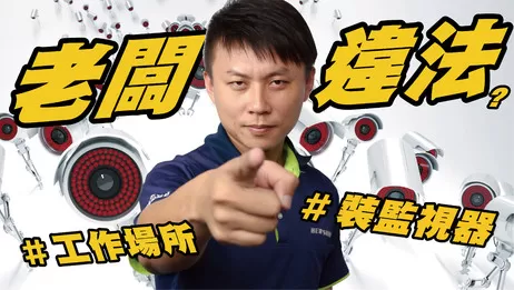 高雄工作場所裝監視器違法嗎? 工作場所裝監視器
