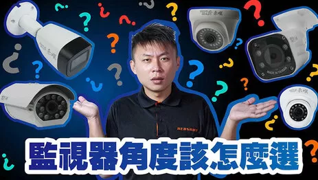 監視器攝影機角度 監視器角度