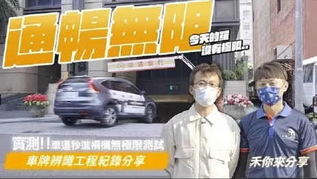 車牌辨識系統是什麼?車辨系統使用要注意哪些事?專家實例說明 車牌辨識系統是什麼?車辨系統規劃要注意哪3件事?專家實例說明
