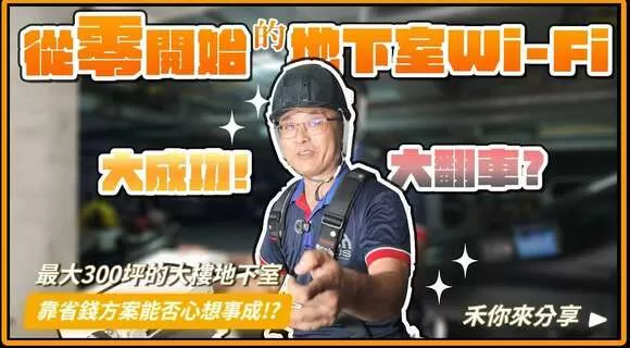 30年舊大樓地下室停車場Wi-Fi拉網路線大作戰！怎麼做最省錢？