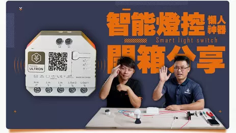 智慧電燈安裝分享 智慧電燈