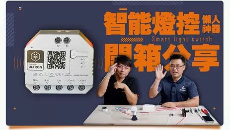 智慧電燈安裝分享 智慧電燈