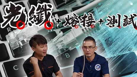 光纖熔接教學 光纖熔接