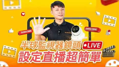 監視器直播講解設定