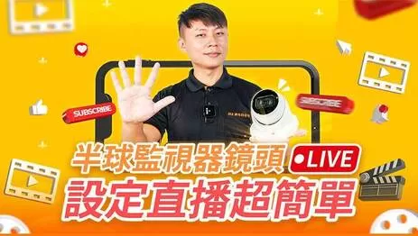 監視器直播 監視器直播講解設定