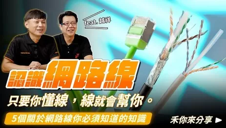 網路線規格與網路線種類樣板大公開！網路線選擇前必看！