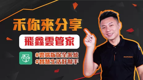 FEIXIN, 飛鑫雲管家,