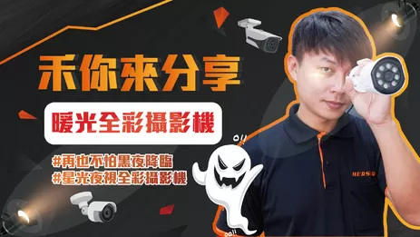 星光夜視全彩攝影機 暖光全彩攝影機