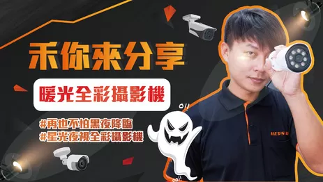 暖光全彩攝影機