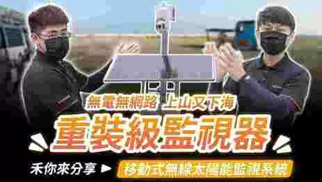 無電無網路能裝監視器?無線太陽能監視器安裝優缺點分享 無電無網路能裝監視器?無線太陽能監視器安裝優缺點分享