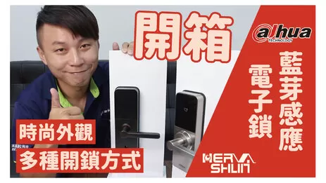 藍芽感應電子鎖開箱