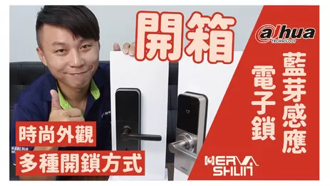 高雄監視器藍芽感應電子鎖 藍芽感應電子鎖開箱