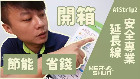 禾我來開箱 AiStrip2 安全專業延長線開箱