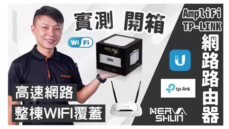 網路路由器開箱比較 網路路由器選擇