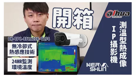 大華熱成像攝影機 熱成像攝影機開箱