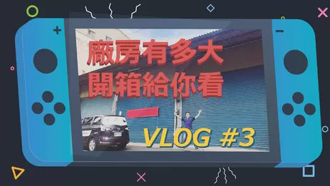 高雄監視器新廠房開箱 超大新廠房開箱